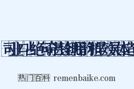 司业口占绝句奇甚铨辄用韵和呈效吴体造句是什么意思的图片